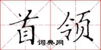 黃華生首領楷書怎么寫