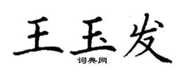 丁謙王玉發楷書個性簽名怎么寫