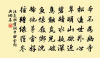震澤戲書鵝鶴原文_震澤戲書鵝鶴的賞析_古詩文