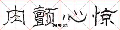 駱恆光肉顫心驚隸書怎么寫