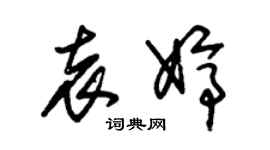 朱錫榮袁婷草書個性簽名怎么寫