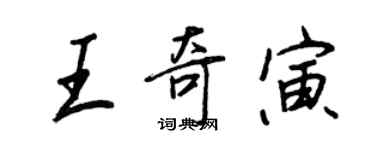 王正良王奇寅行書個性簽名怎么寫