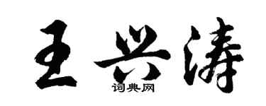 胡問遂王興濤行書個性簽名怎么寫