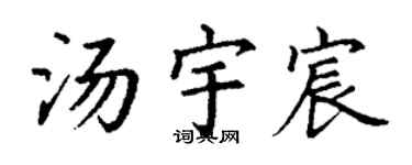 丁謙湯宇宸楷書個性簽名怎么寫