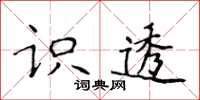 侯登峰識透楷書怎么寫
