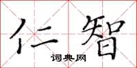 黃華生仁智楷書怎么寫