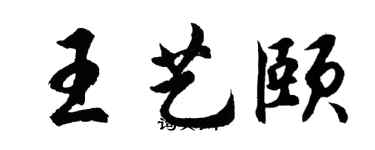 胡問遂王藝頤行書個性簽名怎么寫