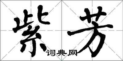 翁闓運紫芳楷書怎么寫