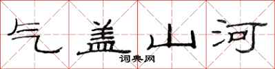 范連陞氣蓋山河隸書怎么寫