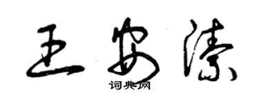 曾慶福王安潔草書個性簽名怎么寫