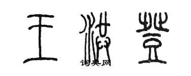 陳墨王洪登篆書個性簽名怎么寫