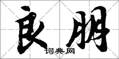 胡問遂良朋行書怎么寫