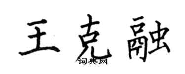 何伯昌王克融楷書個性簽名怎么寫