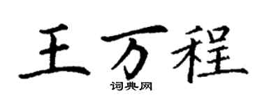 丁謙王萬程楷書個性簽名怎么寫