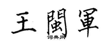 何伯昌王閩軍楷書個性簽名怎么寫