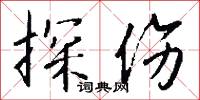 探花宴的意思_探花宴的解釋_國語詞典