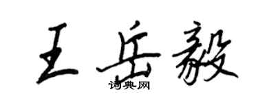 王正良王岳毅行書個性簽名怎么寫