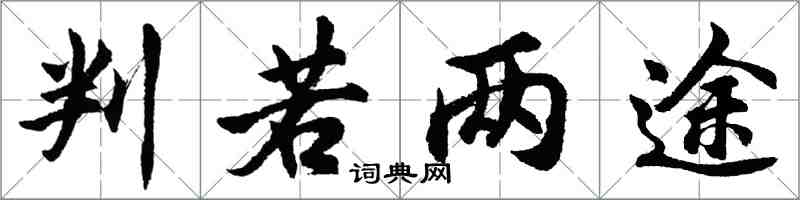 胡問遂判若兩途行書怎么寫