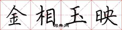 荊霄鵬金相玉映楷書怎么寫