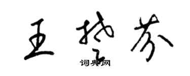 梁錦英王楚芬草書個性簽名怎么寫