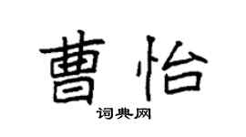 袁強曹怡楷書個性簽名怎么寫