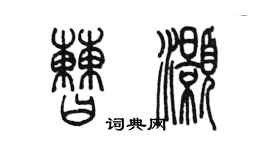 陳墨曹灝篆書個性簽名怎么寫