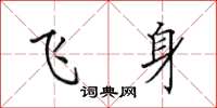 田英章飛身楷書怎么寫