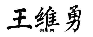 翁闓運王維勇楷書個性簽名怎么寫