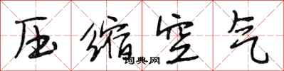 段相林壓縮空氣行書怎么寫