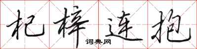 田英章杞梓連抱行書怎么寫