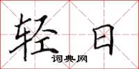 田英章輕日楷書怎么寫