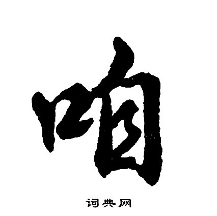誚篆書書法_誚字書法_篆書字典