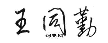 駱恆光王同勤行書個性簽名怎么寫