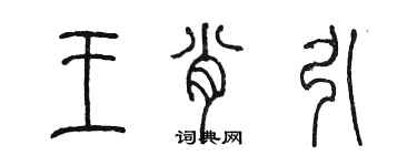 陳墨王肖引篆書個性簽名怎么寫