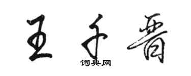 駱恆光王千晉行書個性簽名怎么寫