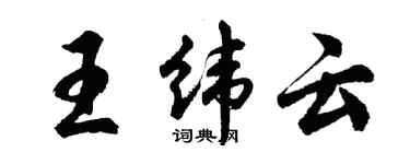 胡問遂王緯雲行書個性簽名怎么寫
