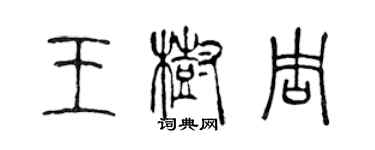 陳聲遠王樹周篆書個性簽名怎么寫