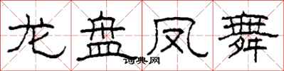 柯春海龍盤鳳舞隸書怎么寫