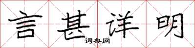 袁強言甚詳明楷書怎么寫