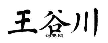 翁闓運王谷川楷書個性簽名怎么寫