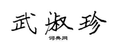 袁強武淑珍楷書個性簽名怎么寫