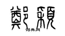 曾慶福鄭穎篆書個性簽名怎么寫