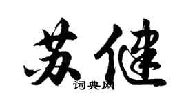 胡問遂蘇健行書個性簽名怎么寫
