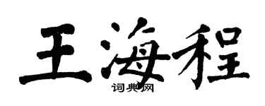 翁闓運王海程楷書個性簽名怎么寫