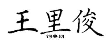 丁謙王里俊楷書個性簽名怎么寫