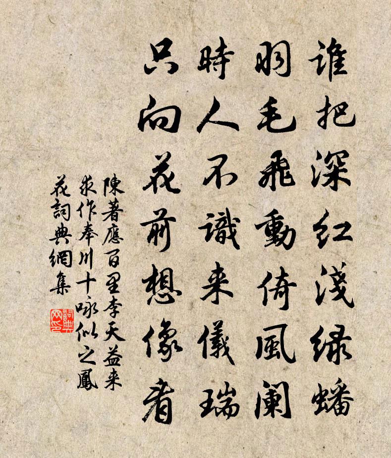 陳著應百里李天益來求作奉川十詠似之鳳花書法作品欣賞