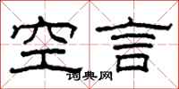 柯春海空言隸書怎么寫