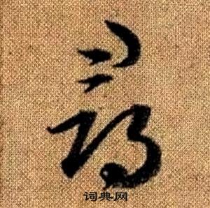 趙孟頫真草千字文中尋的寫法