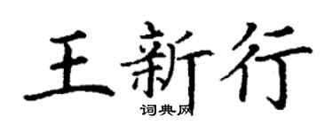 丁謙王新行楷書個性簽名怎么寫