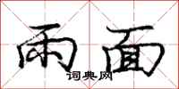 龐中華雨面行書怎么寫